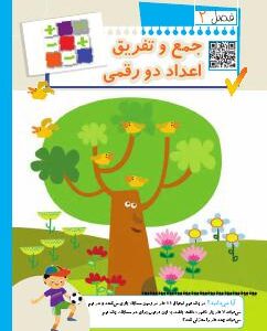فصل دوم: جمع و تفریق اعداد دو رقمی