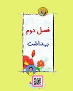 فصل دوم: بهداشت