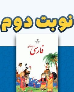 نوبت دوم فارسی سوم دبستان
