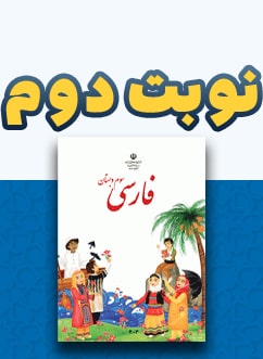 نوبت دوم فارسی سوم دبستان