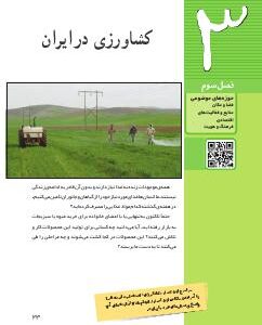 فصل سوم: کشاورزی در ایران
