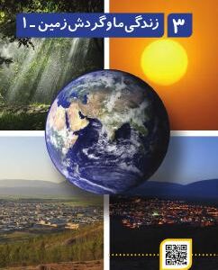 فصل سوم: زندگی ما و گردش زمین (1)