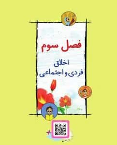 فصل سوم: اخلاق فردی و اجتماعی