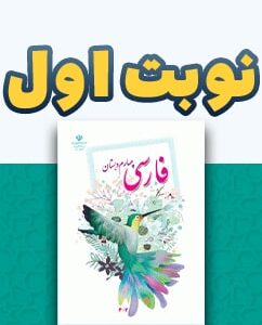نوبت اول فارسی چهارم دبستان