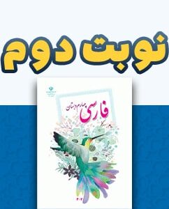 نوبت دوم فارسی چهارم دبستان