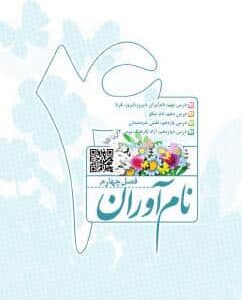 فصل چهارم: نام آوران