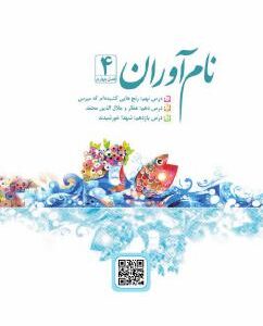 فصل چهارم: نام آوران