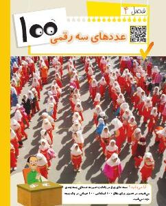 فصل چهارم: عددهای سه رقمی