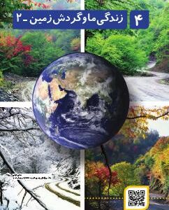 فصل چهارم: زندگی ما و گردش زمین (2)