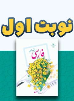 نوبت اول فارسی پنجم دبستان