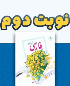نوبت دوم فارسی پنجم دبستان