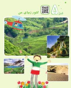 فصل پنجم: کشور زیبای من