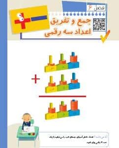فصل ششم: جمع و تفریق اعداد سه رقمی