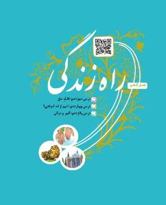 فصل ششم: راه زندگی