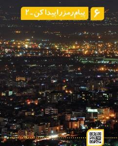 فصل ششم: پیام رمز را پیدا کن (2)