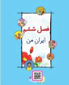 فصل ششم: ایران من