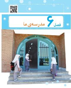 فصل ششم: مدرسه ي ما