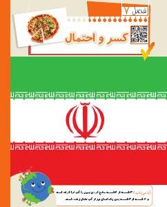 فصل هفتم: کسر و احتمال