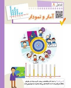 فصل هشتم: آمار و نمودار