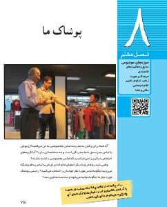 فصل هشتم: پوشاک ما