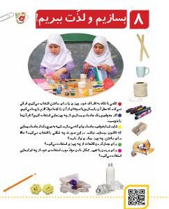 فصل هشتم: بسازیم و لذت ببریم