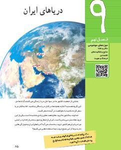 فصل نهم: دریاهای ایران