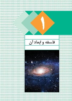 فصل 1: فلسفه و ابعاد آن