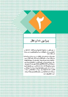بخش 2: پیرامون خدا و عقل