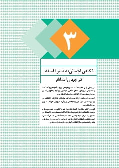 بخش 3: نگاهی اجمالی به سیر فلسفه در جهان اسلام