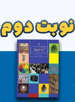 نوبت دوم فرهنگ و هنر هفتم متوسطه