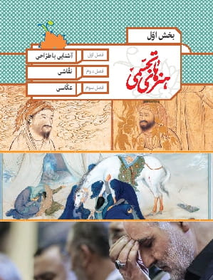 بخش اول: هنرهای تجسمی