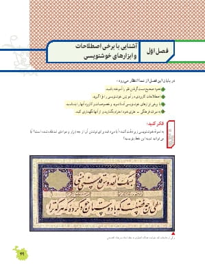 فصل 1: آشنایی با اصطلاحات و ابزارهای خوشنویسی