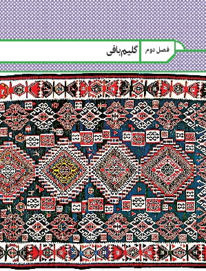 فصل 2: گلیم بافی