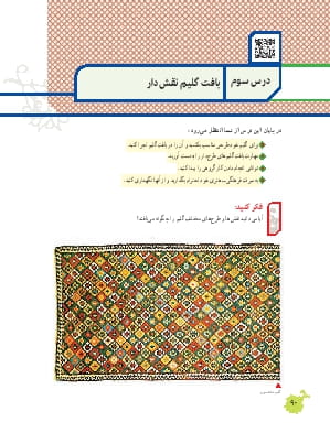 درس 3: بافت گلیم نقش دار