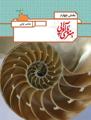 بخش چهارم: هنرهای آوایی
