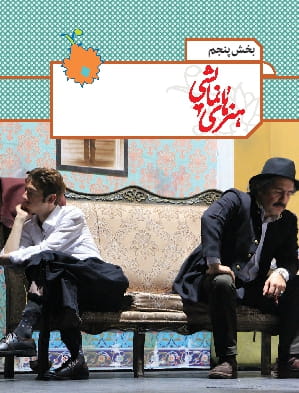 بخش پنجم: هنرهای نمایشی