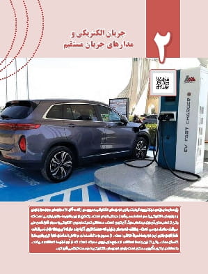 فصل 2: جریان الکتریکی و مدارهای جریان مستقیم