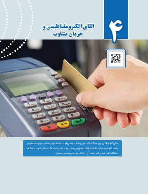 فصل 4: القای الکترومغناطیسی و جریان متناوب