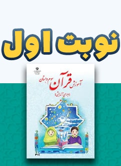 نوبت اول قرآن سوم دبستان