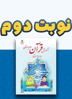 نوبت دوم قرآن سوم دبستان
