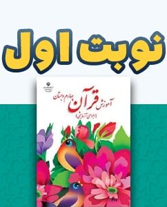 نوبت اول قرآن چهارم دبستان