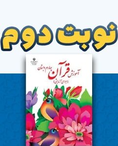نوبت دوم قرآن چهارم دبستان