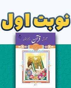 نوبت اول قرآن پنجم دبستان