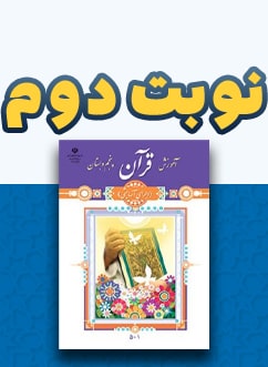 نوبت دوم قرآن پنجم دبستان