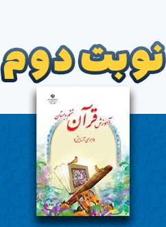 نوبت دوم قرآن ششم دبستان