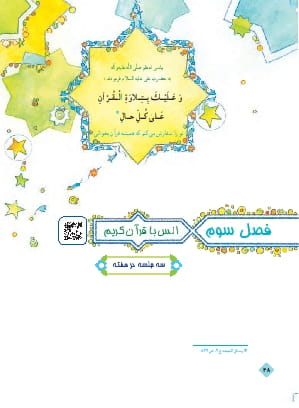 فصل سوم: انس با قرآن کریم