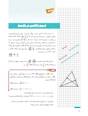 درس 1: نسبت و تناسب در هندسه