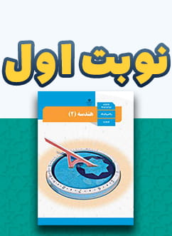 نوبت اول هندسه (2) یازدهم متوسطه