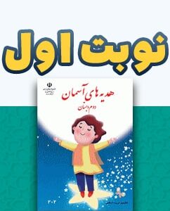 نوبت اول هدیه های آسمان دوم دبستان