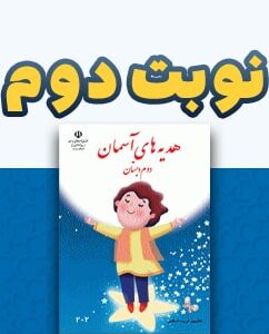 نوبت دوم هدیه های آسمان دوم دبستان
